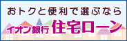 イオン銀行住宅ローン