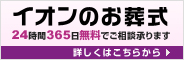 イオンのお葬式