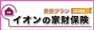 イオンの家財保険