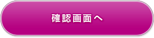 確認画面へ