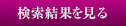検索結果を見る