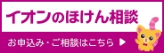 イオンのほけん相談