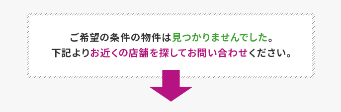 ご希望の条件の物件は見つかりませんでした。下記よりご希望の条件のリクエストをください。