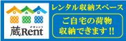 レンタル収納スペース 蔵Rent