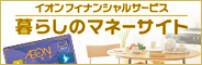 イオンフィナンシャルサービス 暮らしのマネーサイト