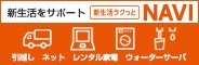 新生活をサポート 新生活ラクっとNAVI リベロ