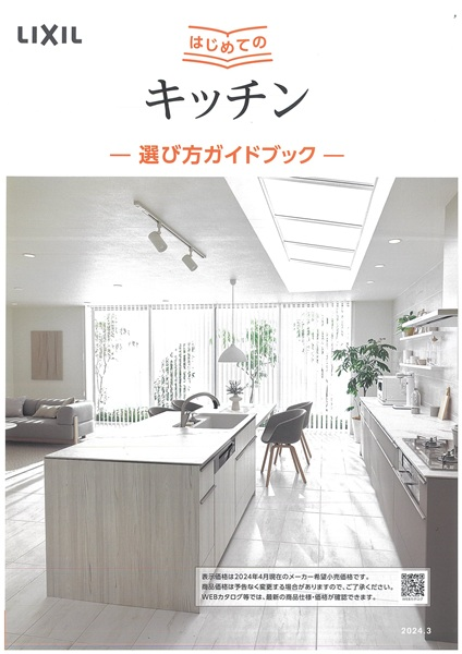 LIXIL　はじめてのキッチン　ー選び方ガイドブックー<