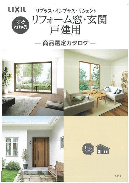 LIXIL　リフォーム窓・玄関　戸建用　ー商品選定カタログー<