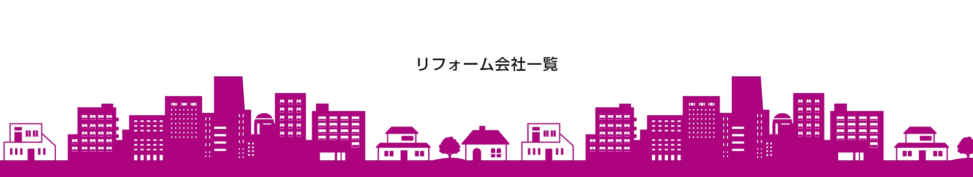 リフォーム会社一覧