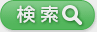 検索