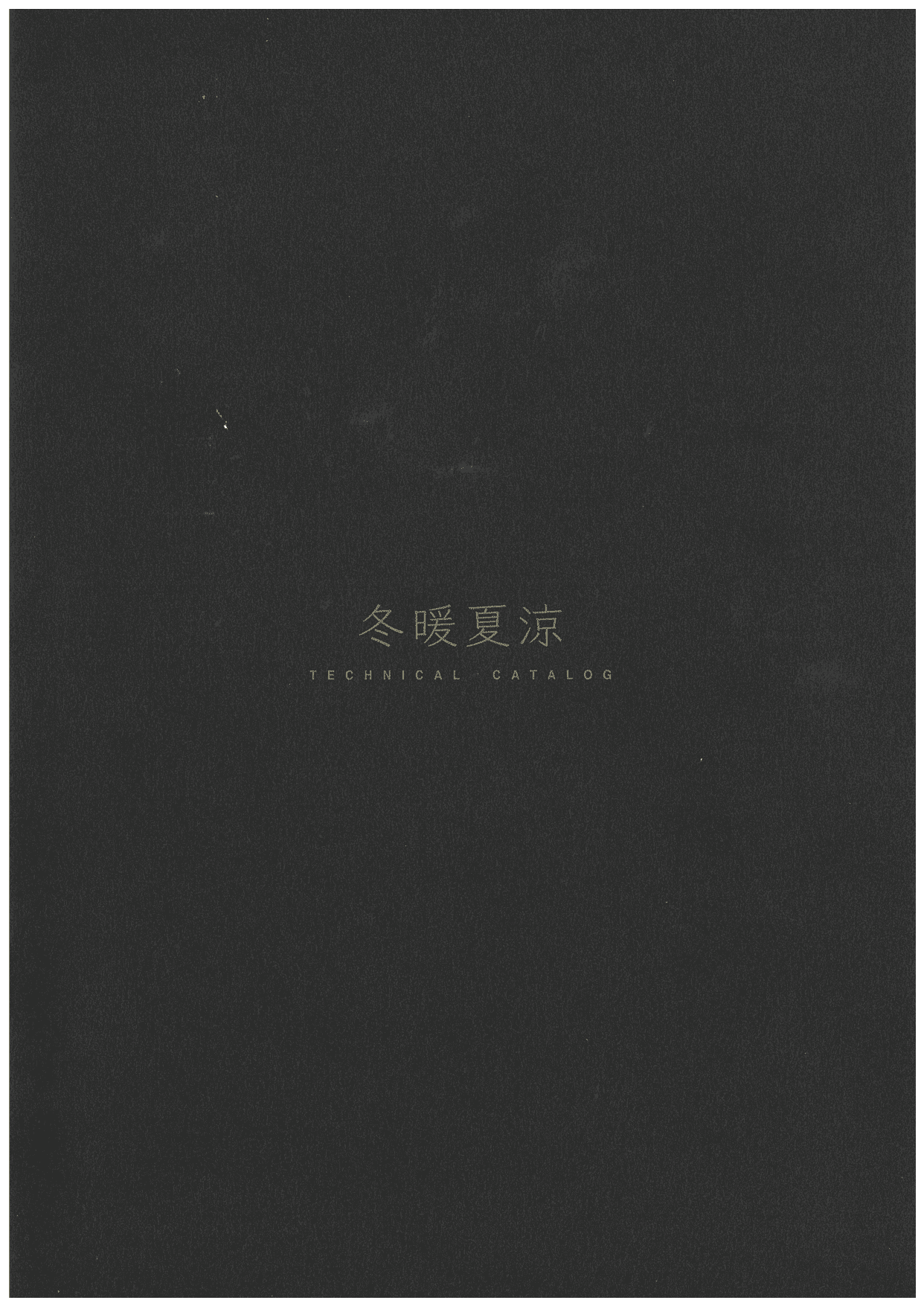 冬暖夏涼<