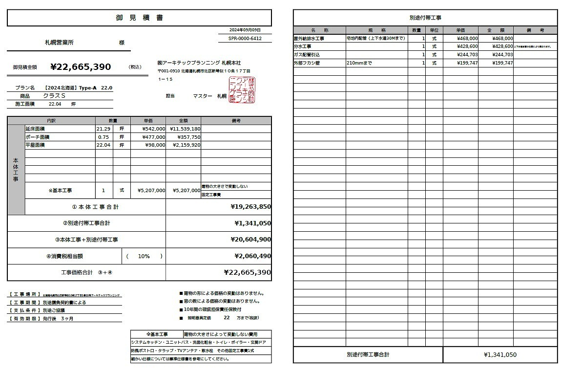 プラン提案時は見積もりもセットでご提案<