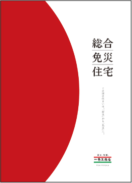 総合免災住宅カタログ<
