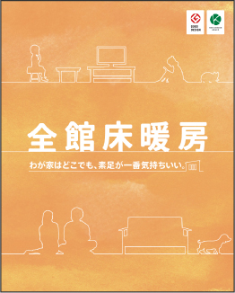 全館床暖房<
