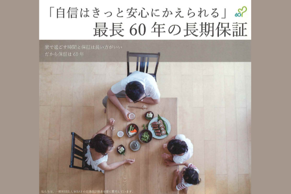安心の長期６０年保証<