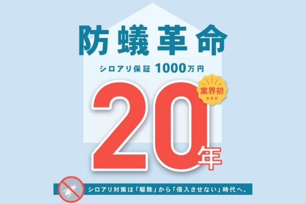安心のシロアリ２０年保証<