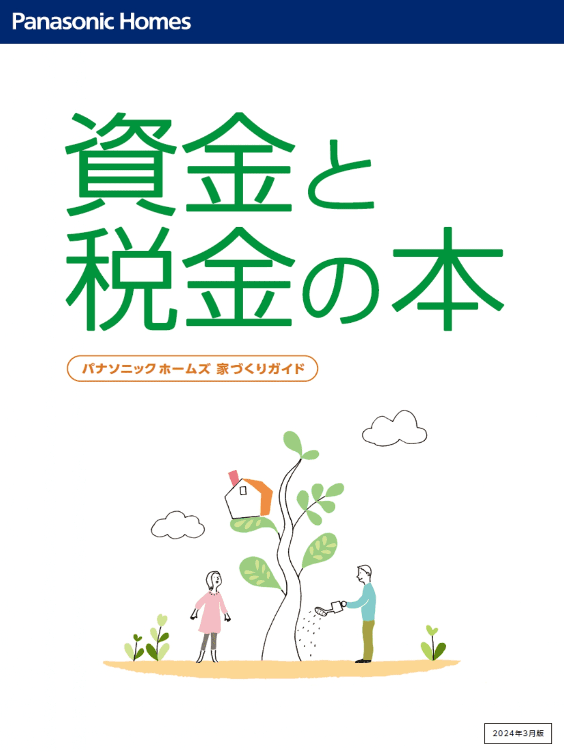 資金と税金の本<
