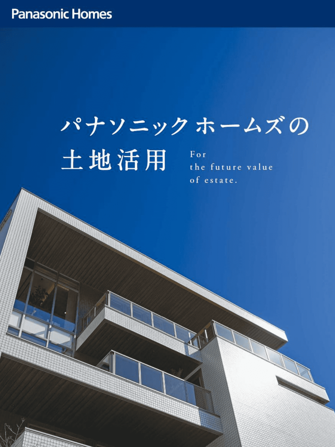 パナソニック ホームズの土地活用<