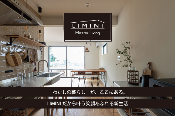 LIMINI　Master Living 「わたしの暮らし」が、ここにある。LIMINIだから叶う笑顔あふれる新生活<