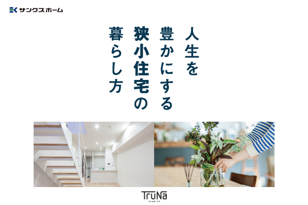 人生を豊かにする狭小住宅の暮らし方<