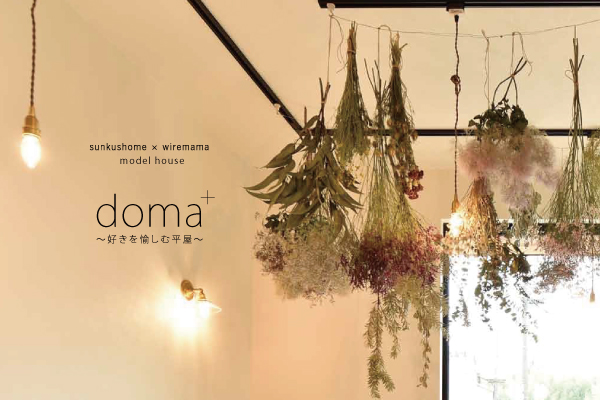 doma+　～好きを愉しむ平屋～<