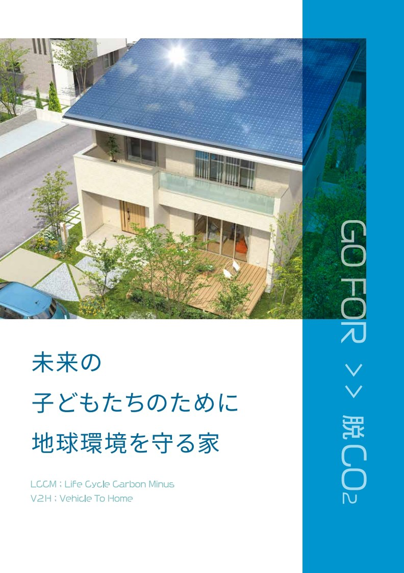 【エネージュLCCM】脱炭素社会へ！住まいのすべての過程でCO２排出量を抑える住宅<