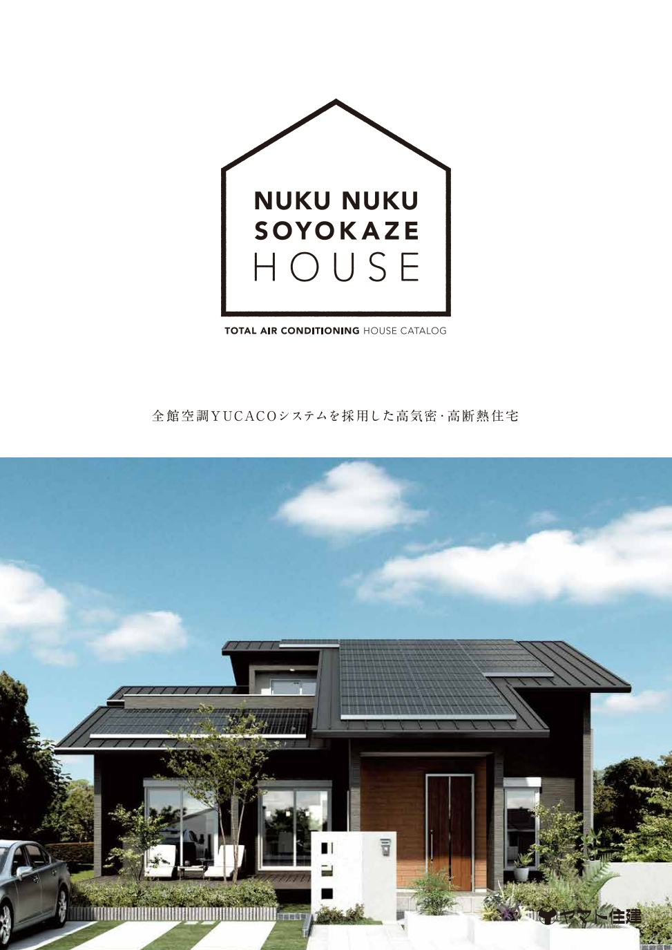 【ルームエアコン１台で叶う全館空調】高性能住宅が可能にしたYUCACOシステム<