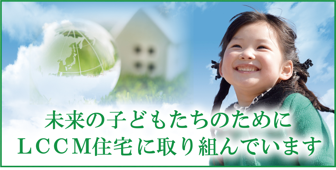 未来の子どもたちのために地球環境を守る家