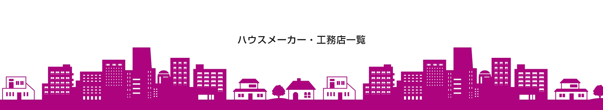 ハウスメーカー・工務店一覧