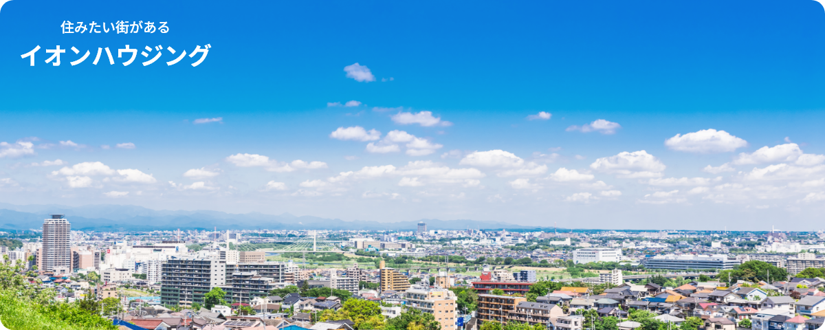 住みたい街があるイオンハウジング