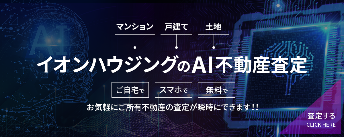 イオンハウジングのAI不動産査定