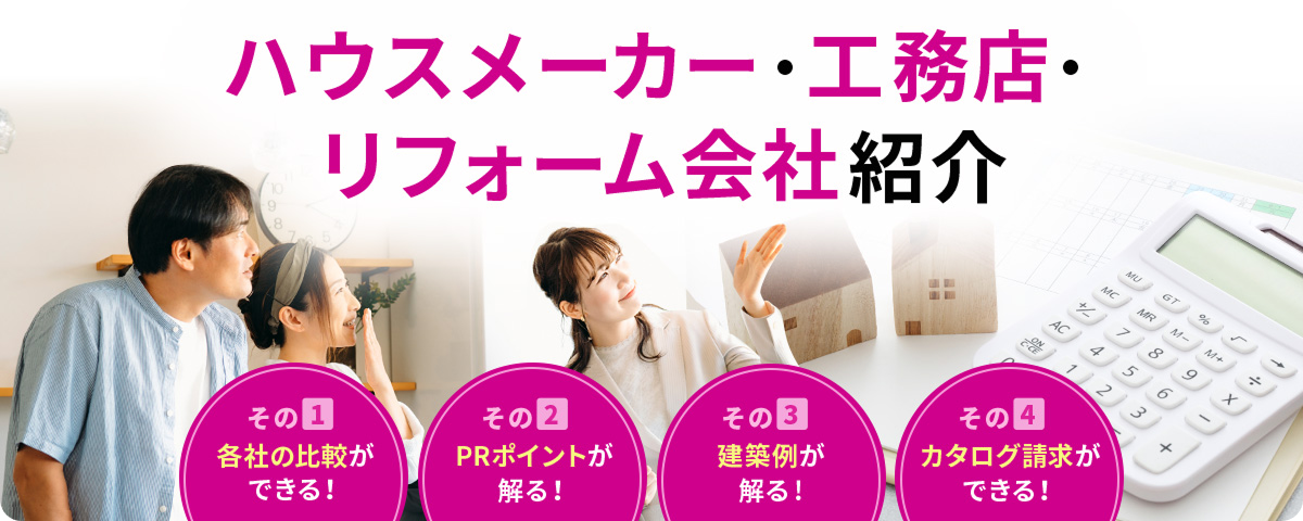 ハウスメーカー・工務店・リフォーム会社紹介