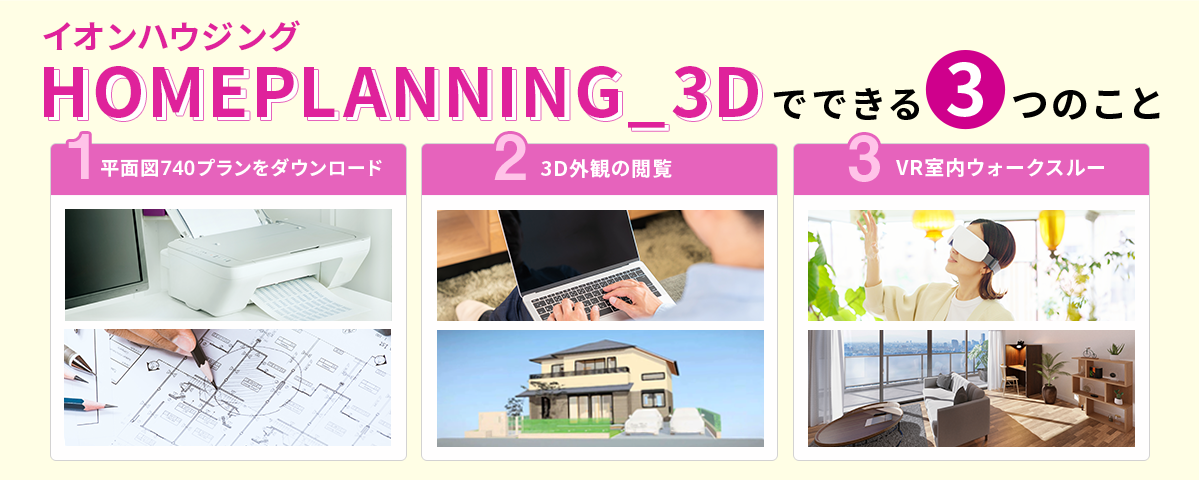 イオンハウジング HOMEPLANNING_3Dでできる3つのこと