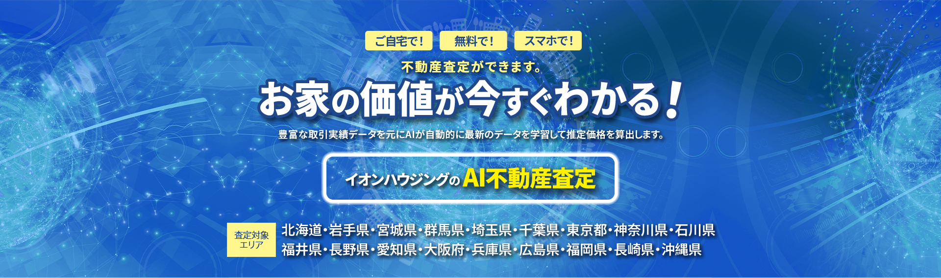 お家の価値が今すぐ分かる！