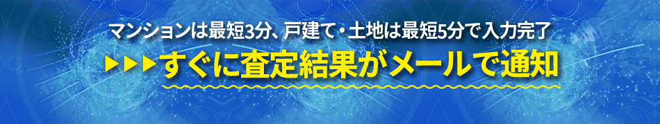 すぐに査定結果がメールで通知