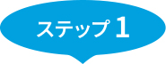 ステップ1