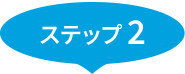 ステップ2