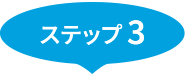 ステップ3