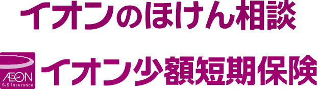 イオンのほけん相談　イオン少額短期保険