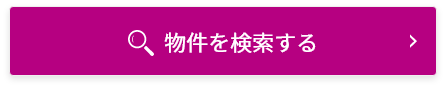 物件を検索する