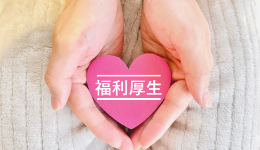 福利厚生俱楽部（株式会社リロクラブ運営）