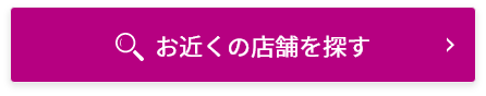 お近くの店舗を探す