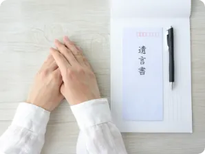 遺言書の確認