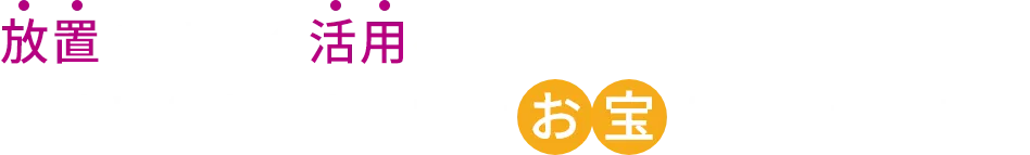 放置ではなく活用へ相続した空き家、実はお宝かもしれません
