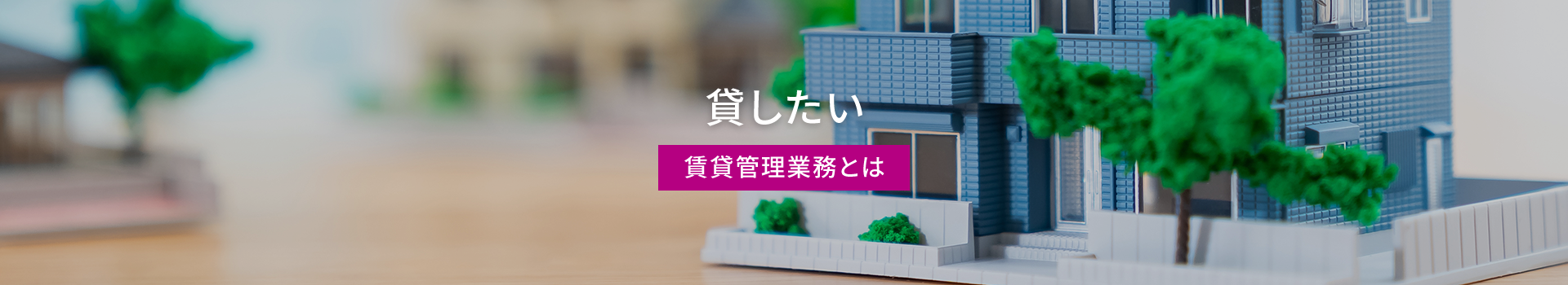 貸したい 賃貸管理業務とは