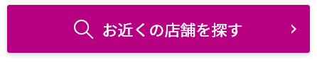 お近くの店舗を探す