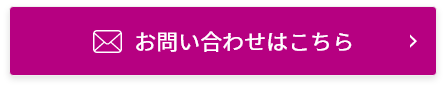お問い合わせはこちら