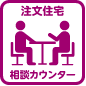 注文住宅相談カウンター