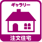 注文住宅ギャラリー