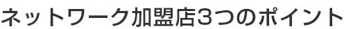 ネットワーク加盟店3つのポイント